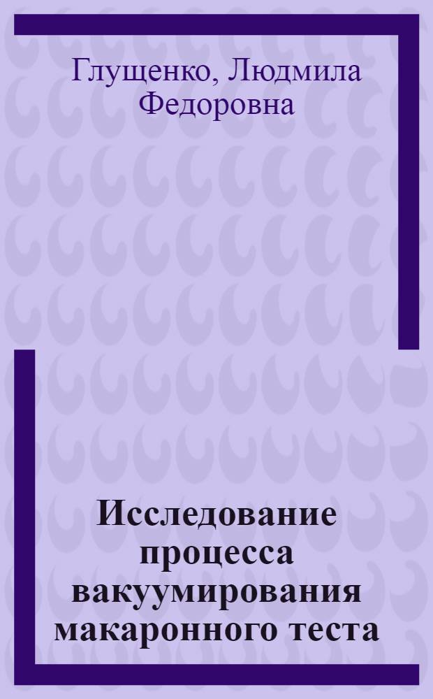 Исследование процесса вакуумирования макаронного теста : Автореф. дис. на соиск. учен. степени к. т. н