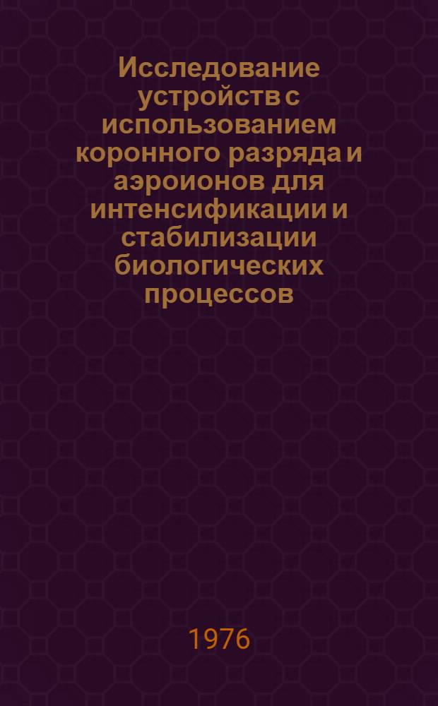 Исследование устройств с использованием коронного разряда и аэроионов для интенсификации и стабилизации биологических процессов (на примере дрожжей) : Автореф. дис. на соиск. учен. степени к. т. н