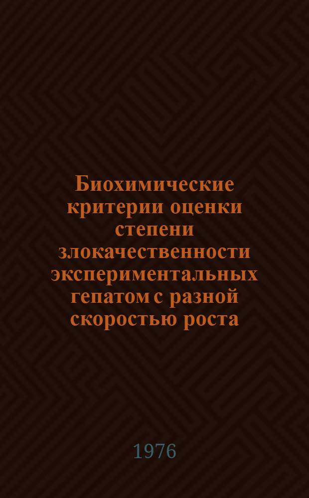 Биохимические критерии оценки степени злокачественности экспериментальных гепатом с разной скоростью роста : Автореф. дис. на соиск. учен. степени канд. биол. наук : (03.00.04)