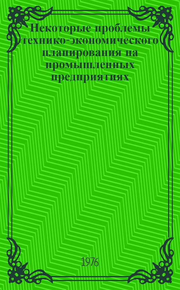 Некоторые проблемы технико-экономического планирования на промышленных предприятиях : Автореф. дис. на соиск. учен. степени канд. экон. наук : (08.00.05)