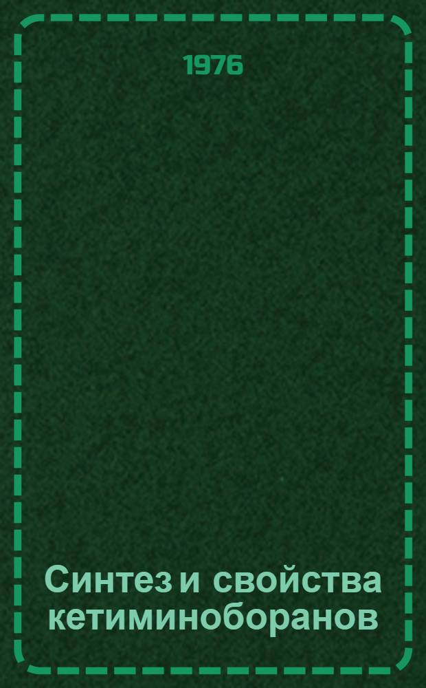 Синтез и свойства кетиминоборанов : Автореф. дис. на соиск. учен. степени канд. хим. наук : (02.00.03)