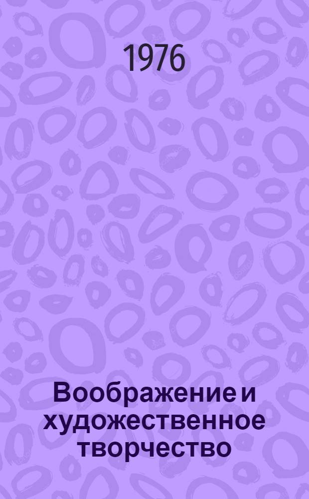 Воображение и художественное творчество : Автореф. дис. на соиск. учен. степени канд. филос. наук : (09.00.04)
