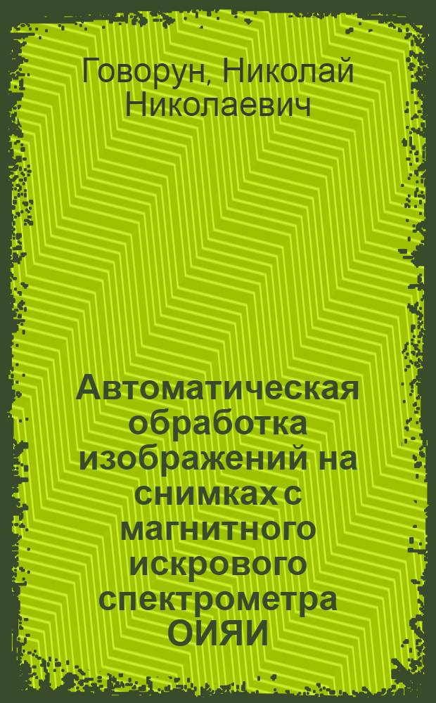 Автоматическая обработка изображений на снимках с магнитного искрового спектрометра ОИЯИ