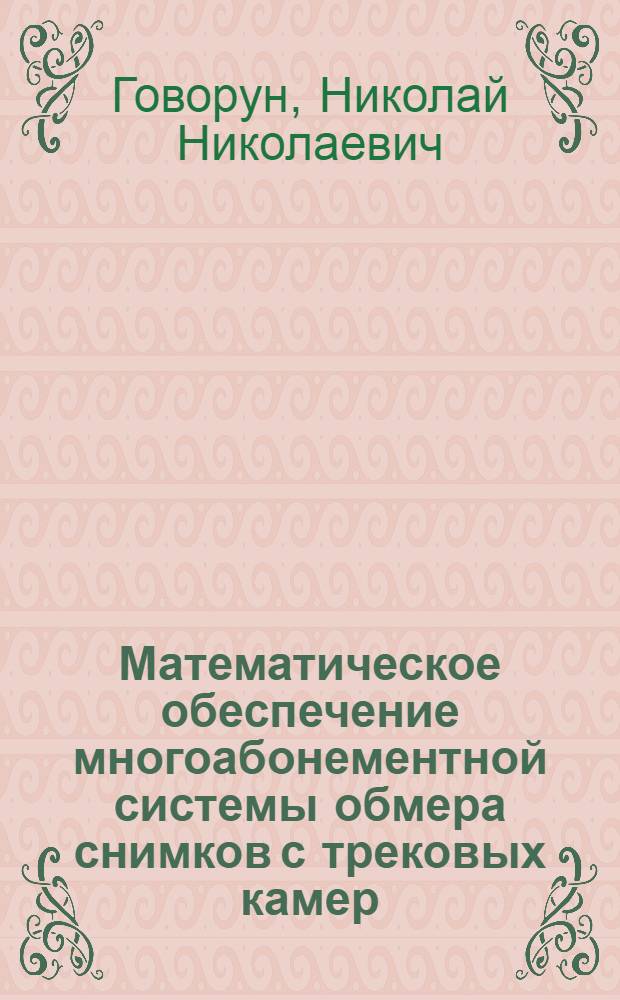 Математическое обеспечение многоабонементной системы обмера снимков с трековых камер