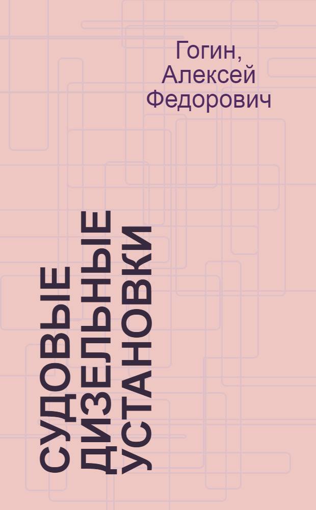 Судовые дизельные установки : Сборник задач