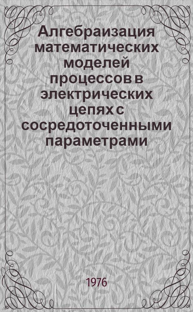 Алгебраизация математических моделей процессов в электрических цепях с сосредоточенными параметрами : Учеб.-метод. пособие