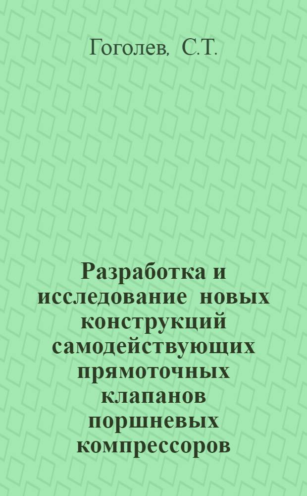 Разработка и исследование новых конструкций самодействующих прямоточных клапанов поршневых компрессоров : Автореф. дис. на соиск. учен. степени канд. техн. наук : (05.04.06)