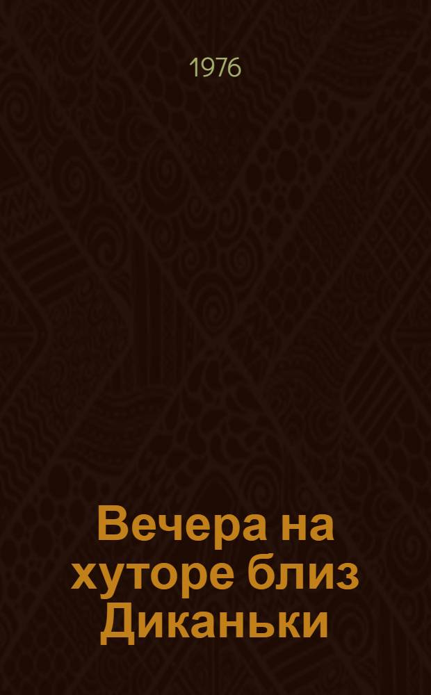 Вечера на хуторе близ Диканьки; Миргород: Повести / Н.В. Гоголь