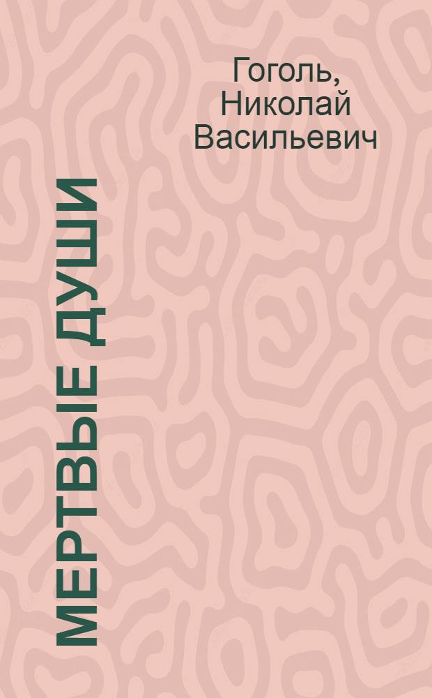 Мертвые души : Поэма