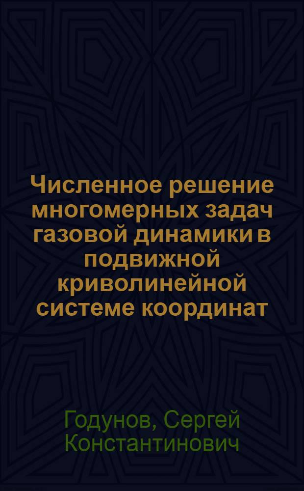Численное решение многомерных задач газовой динамики в подвижной криволинейной системе координат