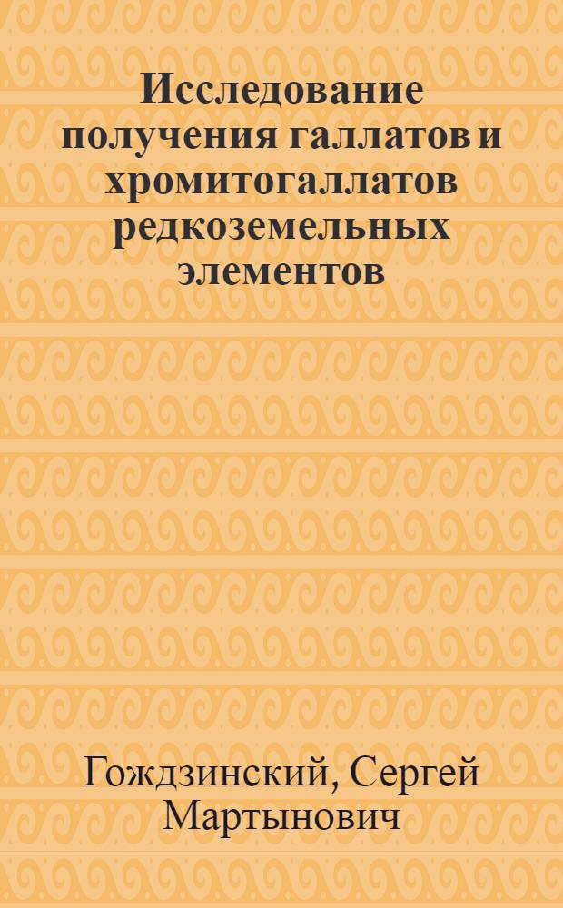 Исследование получения галлатов и хромитогаллатов редкоземельных элементов : Автореф. дис. на соиск. учен. степени к. х. н