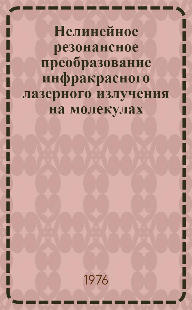 Нелинейное резонансное преобразование инфракрасного лазерного излучения на молекулах : Автореф. дис. на соиск. учен. степени канд. физ.-мат. наук : (01.04.03)