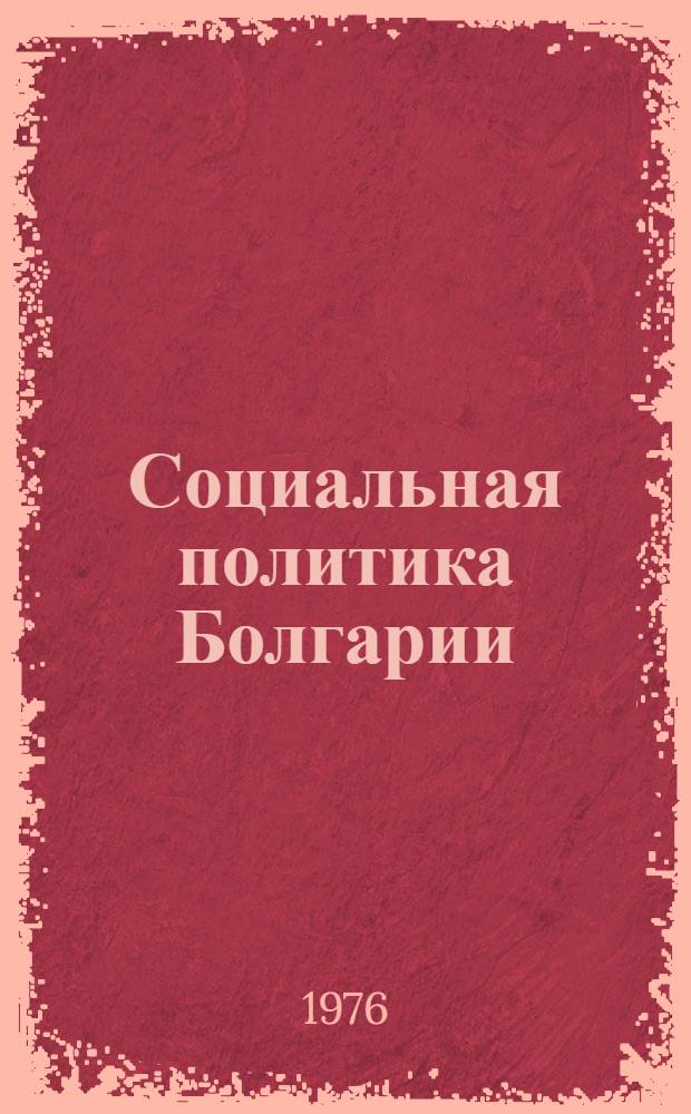 Социальная политика Болгарии