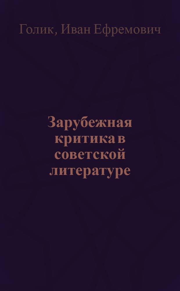 Зарубежная критика в советской литературе