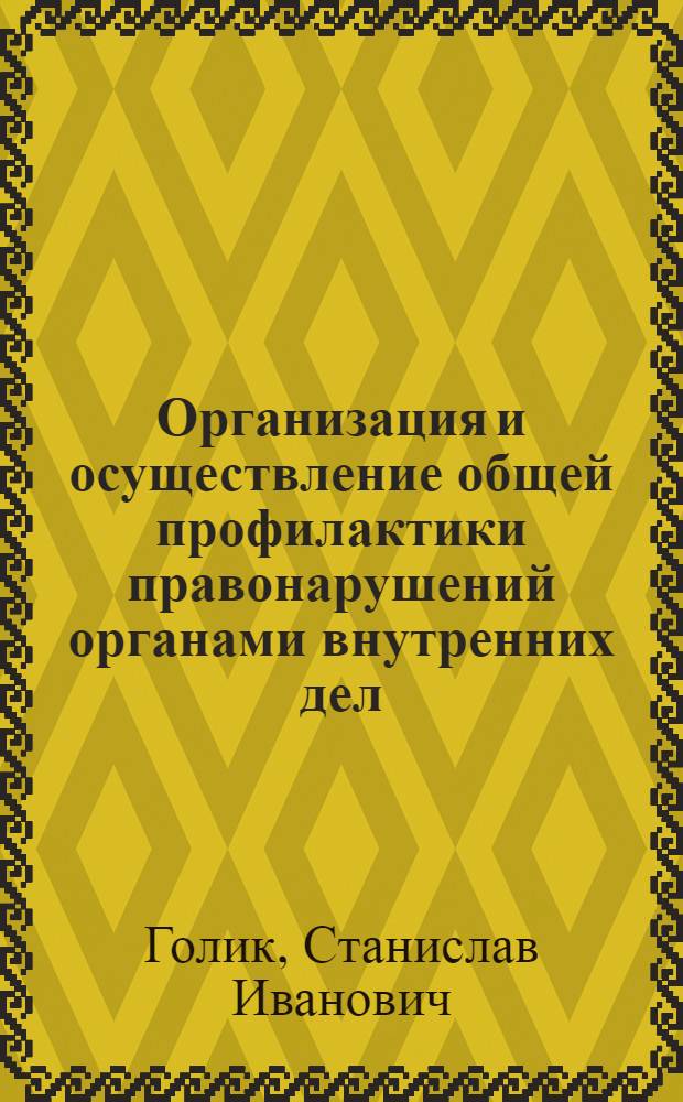 Организация и осуществление общей профилактики правонарушений органами внутренних дел