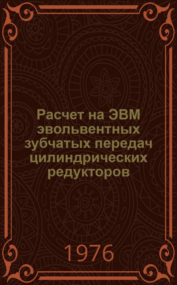 Расчет на ЭВМ эвольвентных зубчатых передач цилиндрических редукторов