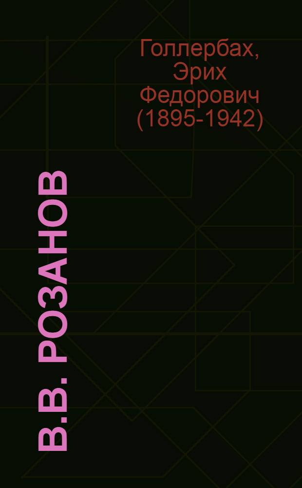 В.В. Розанов : жизнь и творчество