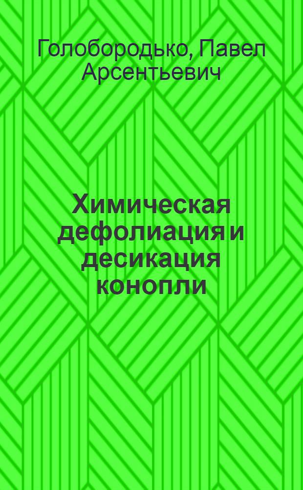 Химическая дефолиация и десикация конопли : Автореф. дис. на соиск. учен. степени канд. с.-х. наук : (06.01.09)