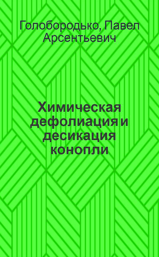 Химическая дефолиация и десикация конопли : Автореф. дис. на соиск. учен. степени канд. с.-х. наук : (06.01.09)