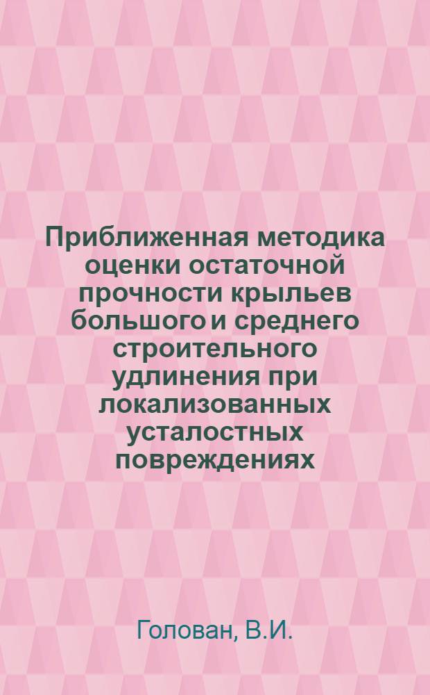 Приближенная методика оценки остаточной прочности крыльев большого и среднего строительного удлинения при локализованных усталостных повреждениях. Применение голографических методов для регистрации деформаций конструкции самолета при статических испытаниях