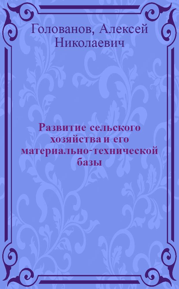 Развитие сельского хозяйства и его материально-технической базы