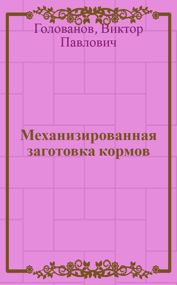 Механизированная заготовка кормов : Из опыта бригады Борисова