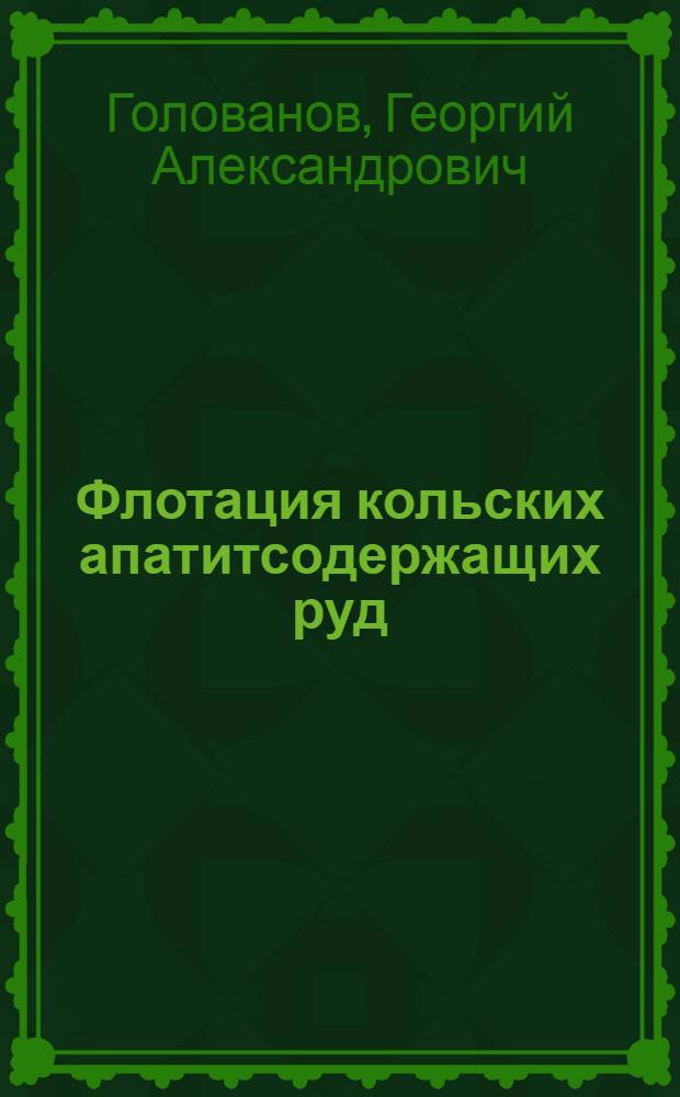 Флотация кольских апатитсодержащих руд