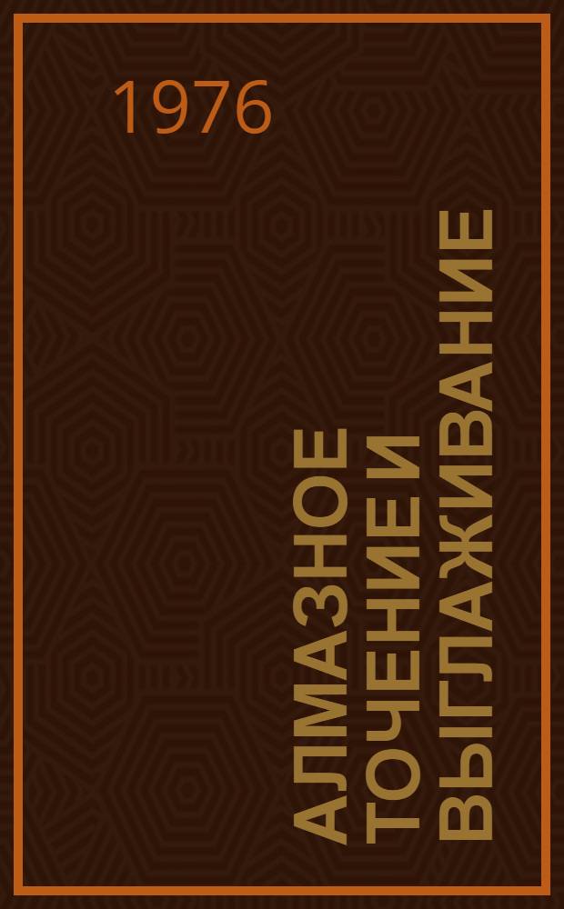 Алмазное точение и выглаживание