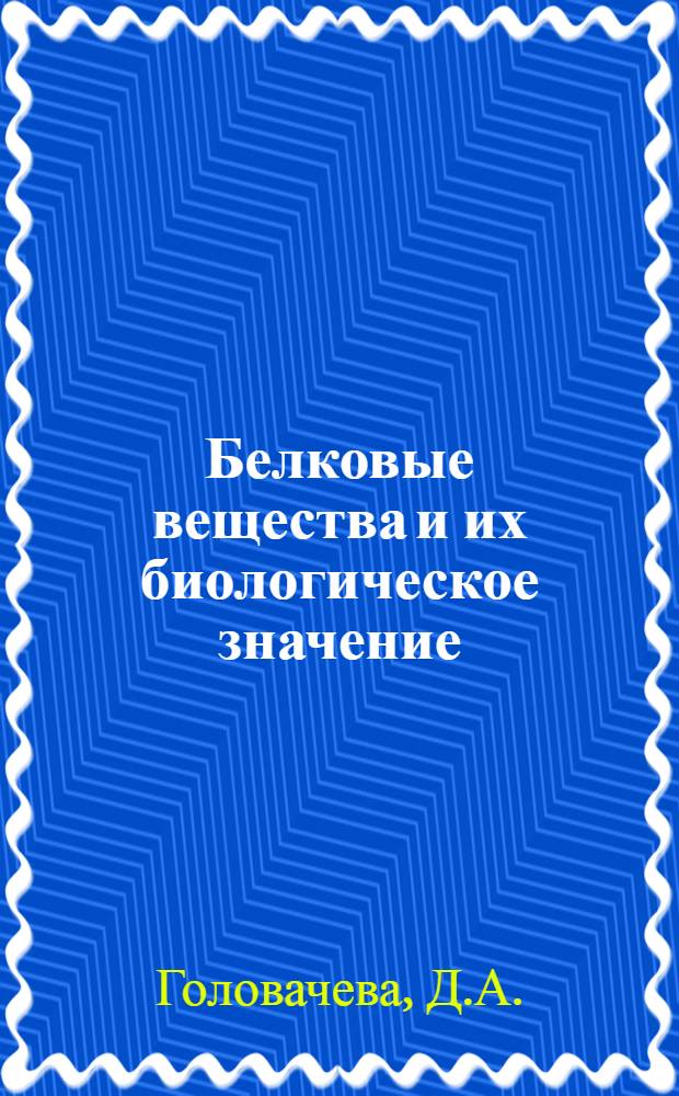 Белковые вещества и их биологическое значение : Лекция для слушателей и курсантов Ин-та