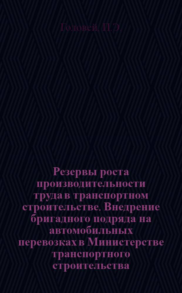 Резервы роста производительности труда в транспортном строительстве. Внедрение бригадного подряда на автомобильных перевозках в Министерстве транспортного строительства : Аналит. обзор