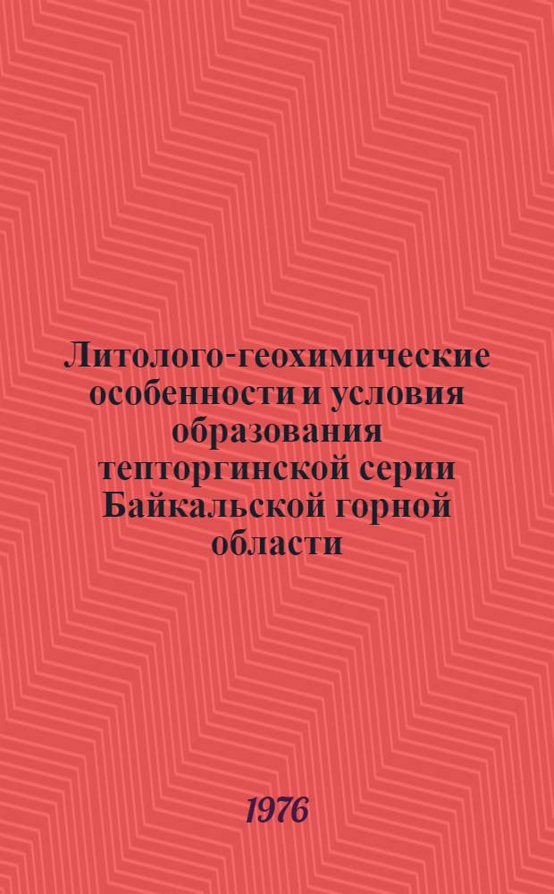 Литолого-геохимические особенности и условия образования тепторгинской серии Байкальской горной области