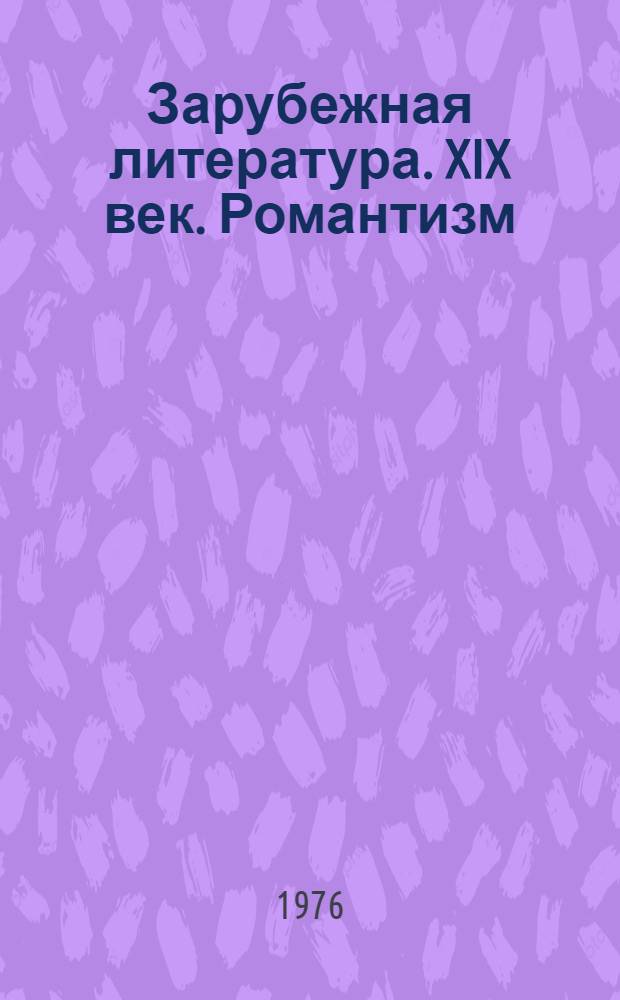 Зарубежная литература. XIX век. Романтизм : Хрестоматия : Для студентов филол. специальностей пед. ин-тов