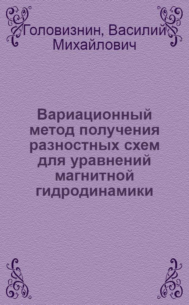 Вариационный метод получения разностных схем для уравнений магнитной гидродинамики