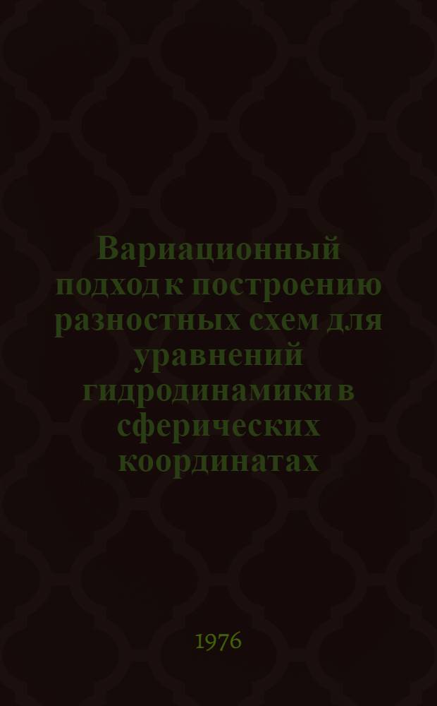 Вариационный подход к построению разностных схем для уравнений гидродинамики в сферических координатах