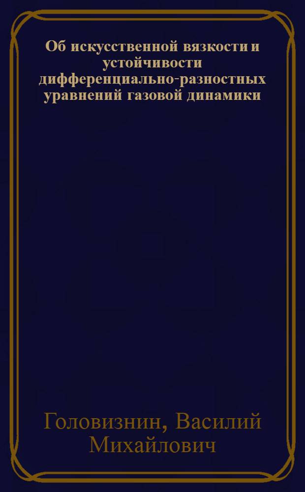 Об искусственной вязкости и устойчивости дифференциально-разностных уравнений газовой динамики