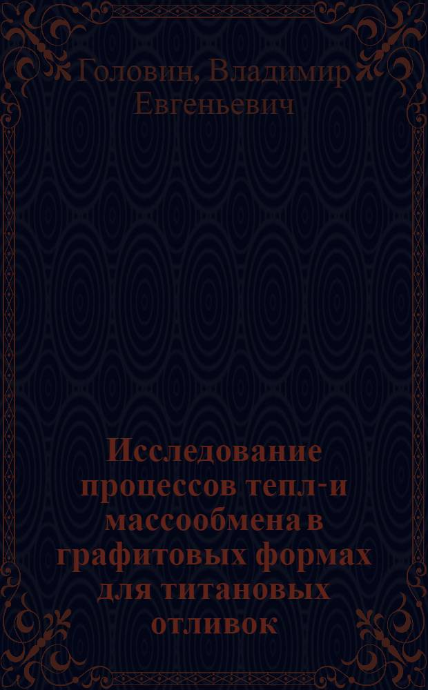 Исследование процессов тепло- и массообмена в графитовых формах для титановых отливок : Автореф. дис. на соиск. учен. степени к. т. н