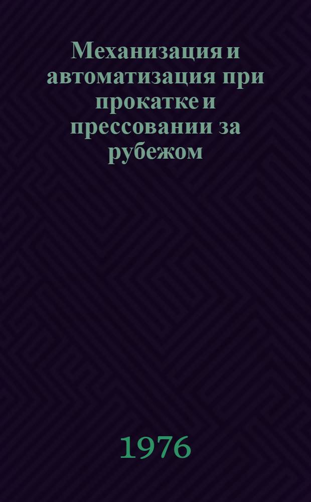 Механизация и автоматизация при прокатке и прессовании за рубежом : Обзор