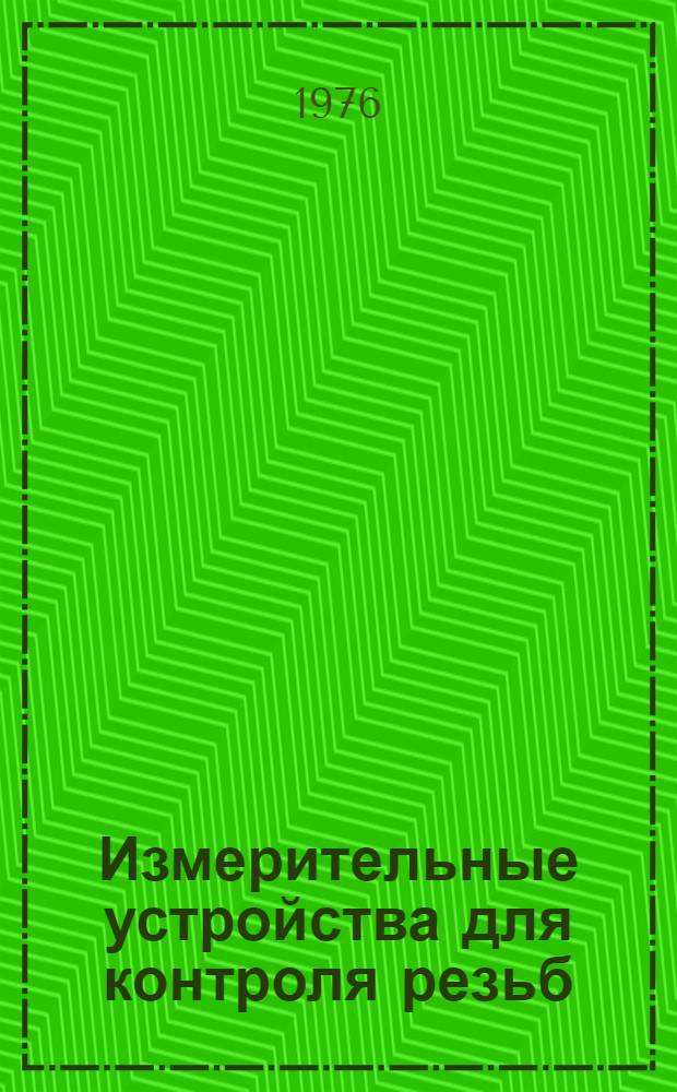 Измерительные устройства для контроля резьб : Аннот. указ. изобретений