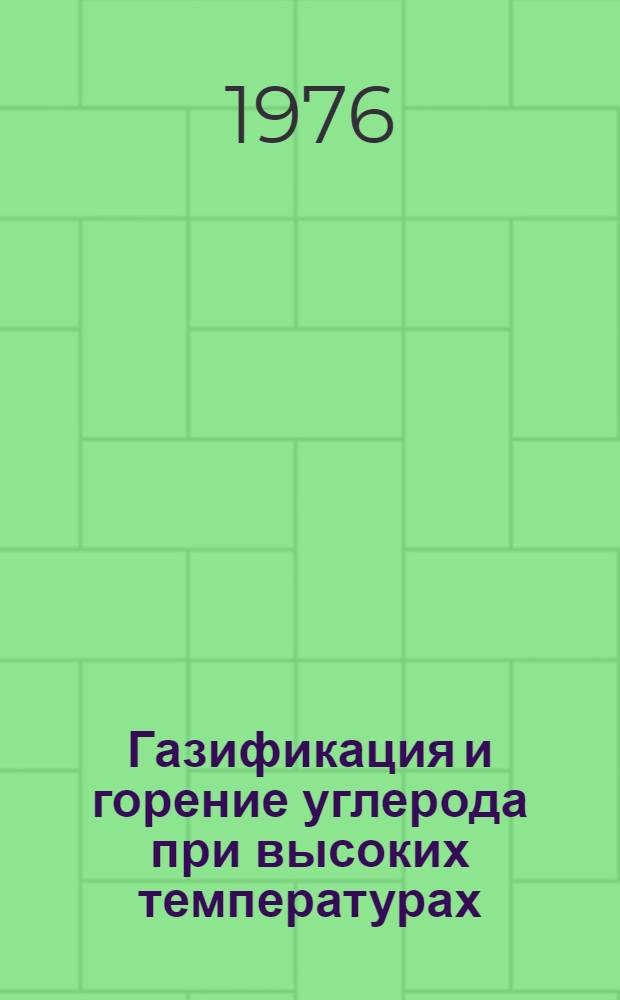 Газификация и горение углерода при высоких температурах (до 3400° К) и давлениях (до 40 атм.) : Автореф. дис. на соиск. учен. степени д. т. н