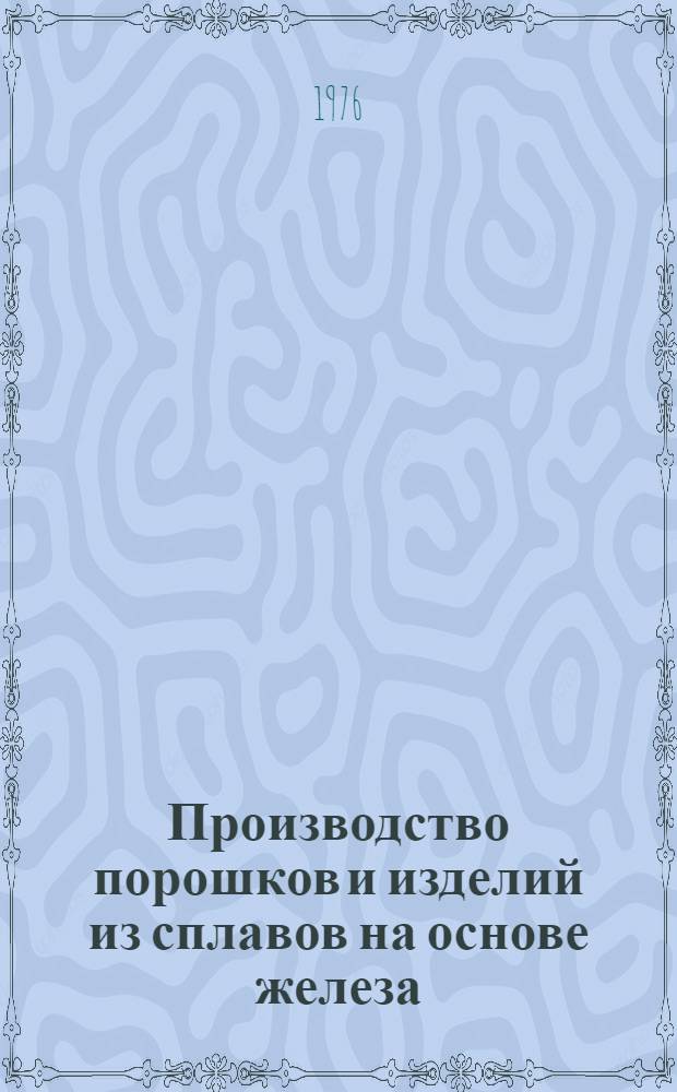Производство порошков и изделий из сплавов на основе железа : Прогноз по отеч. и зарубеж. источникам