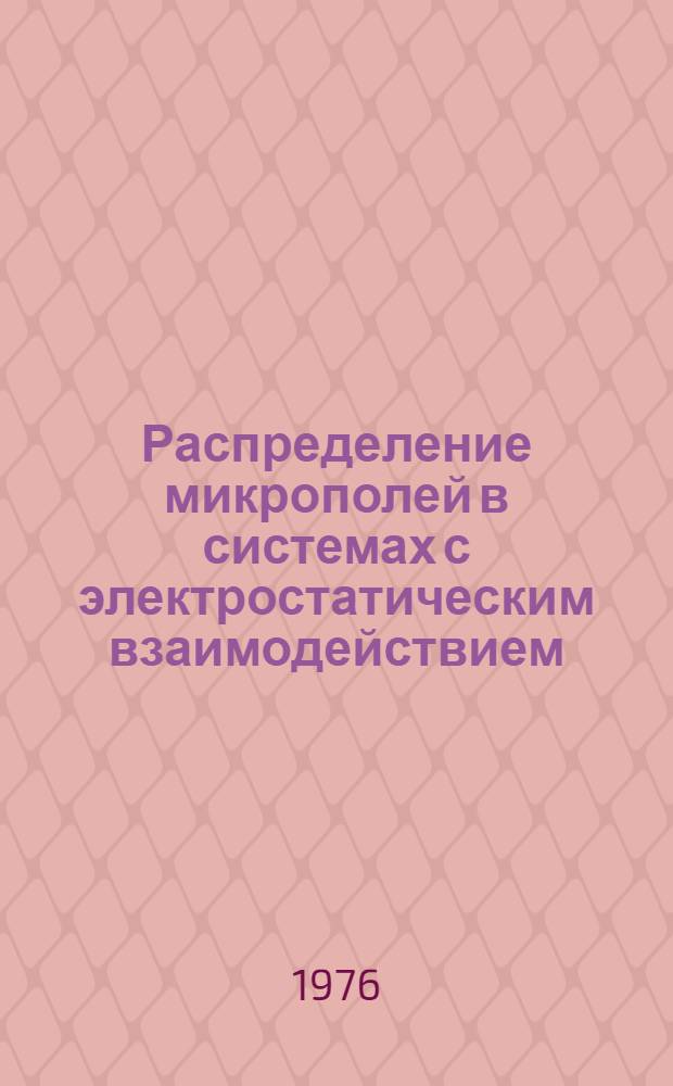 Распределение микрополей в системах с электростатическим взаимодействием