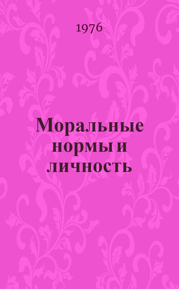 Моральные нормы и личность