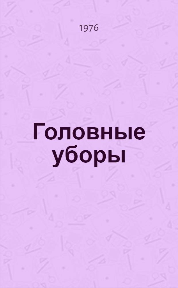 Головные уборы