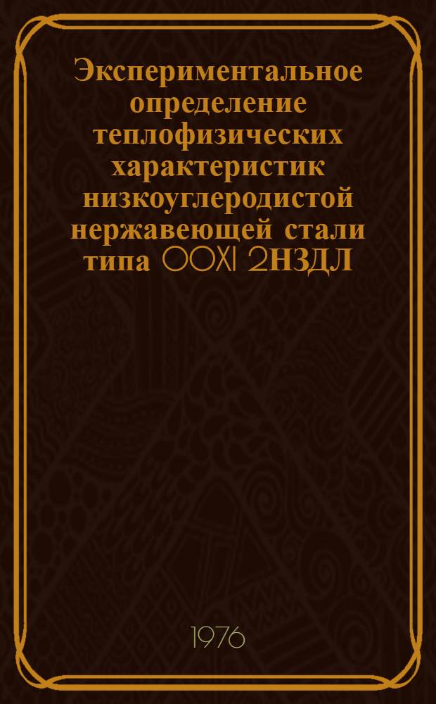 Экспериментальное определение теплофизических характеристик низкоуглеродистой нержавеющей стали типа 00XI 2НЗДЛ