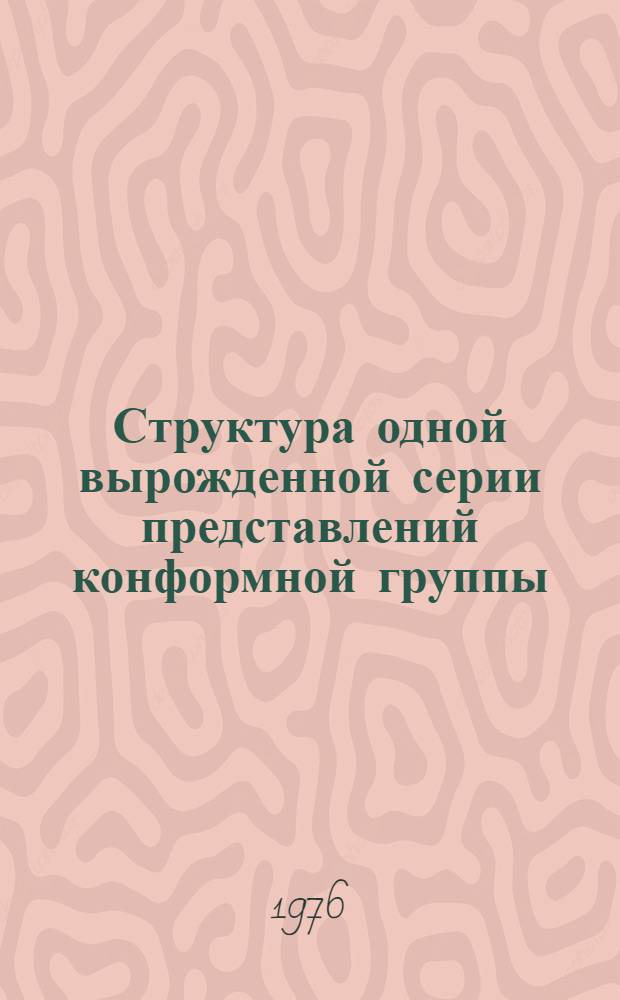 Структура одной вырожденной серии представлений конформной группы