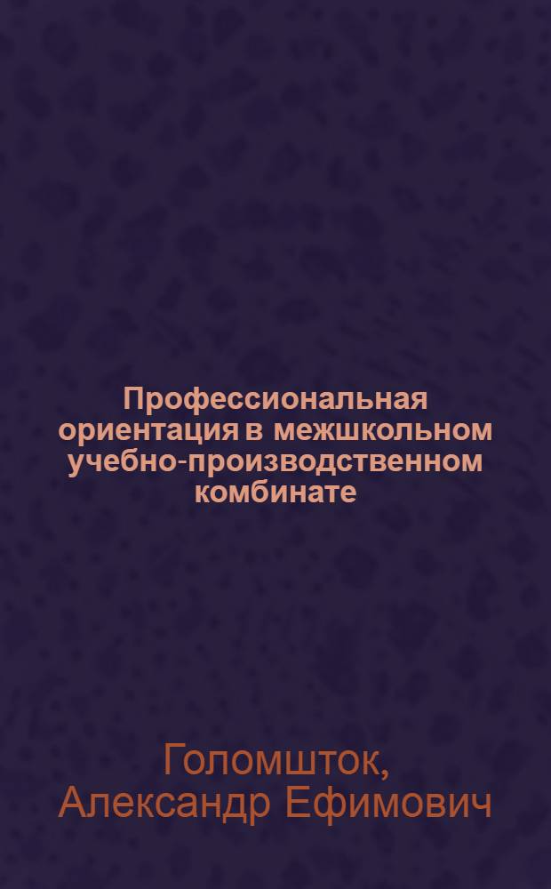Профессиональная ориентация в межшкольном учебно-производственном комбинате