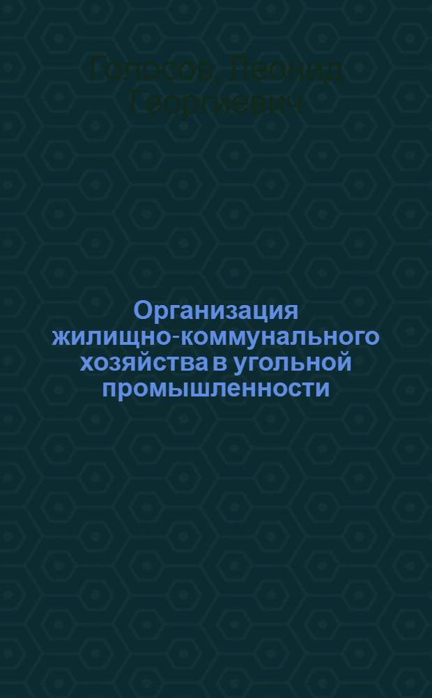 Организация жилищно-коммунального хозяйства в угольной промышленности : (Обзор)