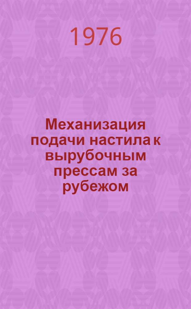 Механизация подачи настила к вырубочным прессам за рубежом