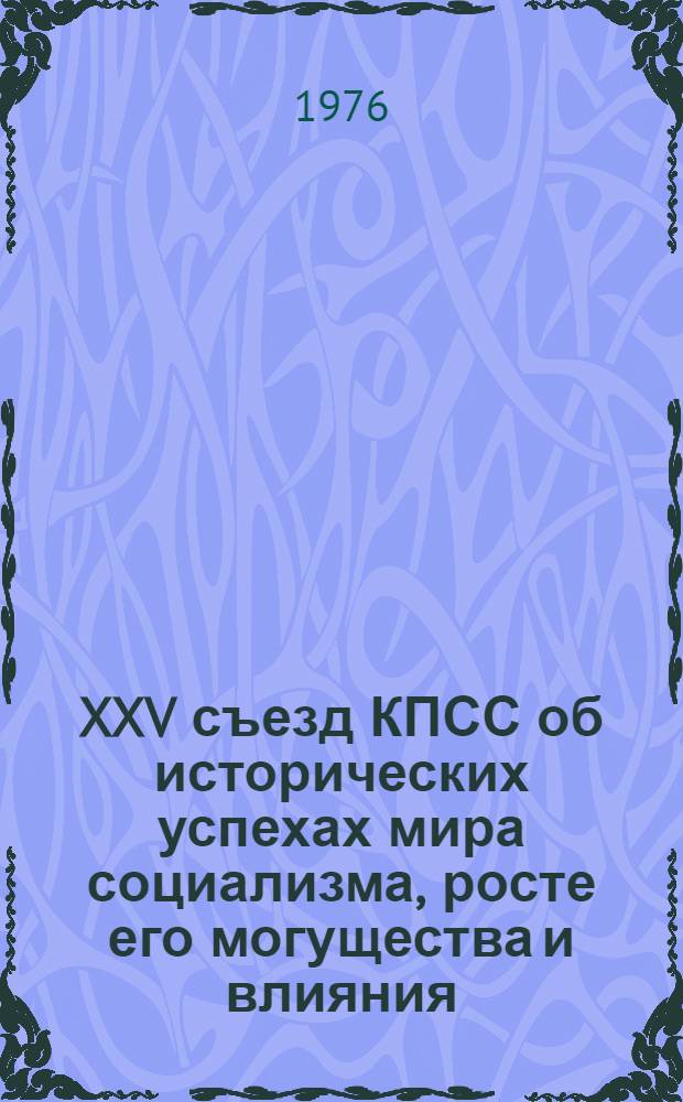 XXV съезд КПСС об исторических успехах мира социализма, росте его могущества и влияния