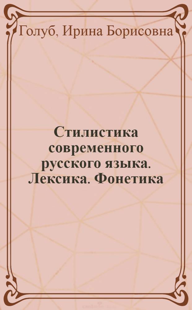 Стилистика современного русского языка. Лексика. Фонетика : Учеб. пособие для студентов высш. учеб. заведений, обучающихся по специальности "Журналистика"